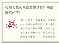 上海公积金装修贷款：申请流程及所需材料详解
