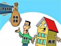 北京的住房公积金能在外地买房吗：流程和条件详解