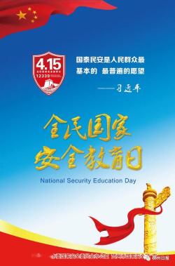 全民国家安全教育日是哪一天？4月15日共筑国家安全防线