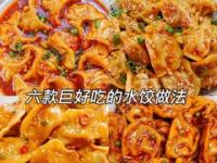 剥皮辣椒水饺：简单美味的制作方法